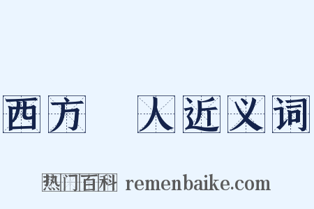 西方聖人近义词是什么意思的图片